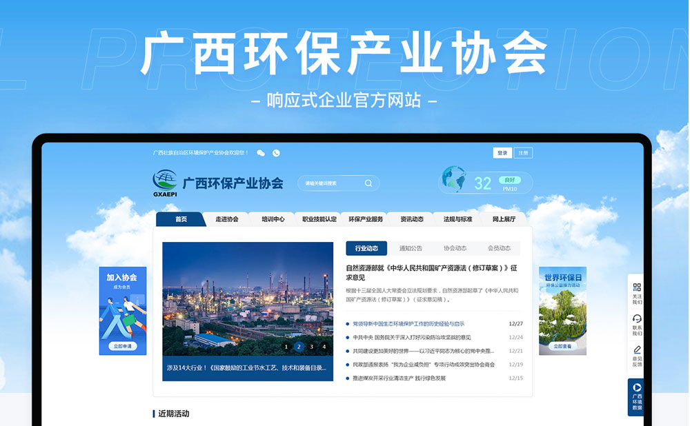 廣西環(huán)保產業(yè)協(xié)會響應式網站建設