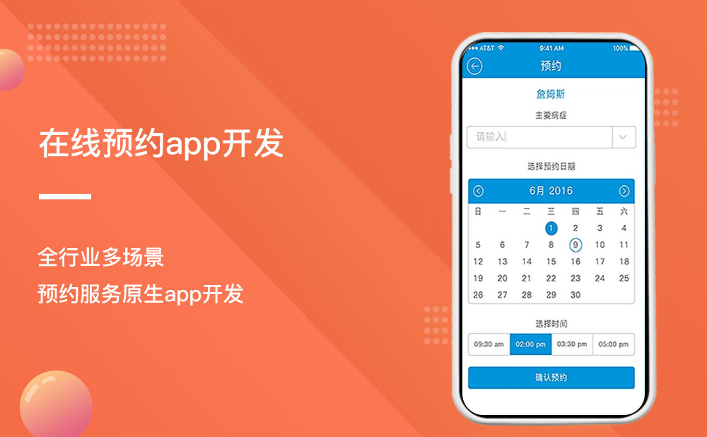 在線預約app開發