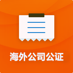 海外(境國(guó)外)公司公證_外商企業(yè)公證多少錢(qián)(費(fèi)用、價(jià)格)-開(kāi)心財(cái)稅