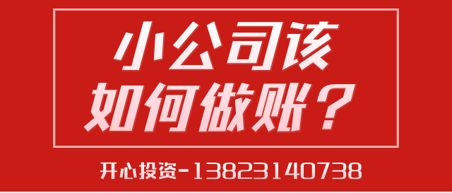 深圳代理記賬給中小型企業(yè)帶來的好處是什么？深圳代理記