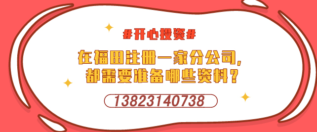 深圳設(shè)立外資企業(yè)，需要提交哪些材料-開心投資
