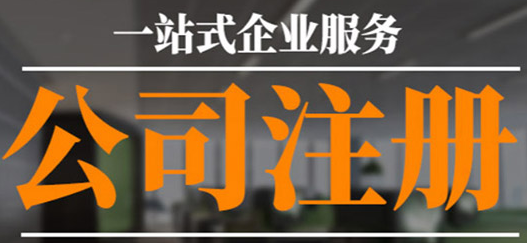 沒(méi)有公司注冊(cè)地址？專業(yè)工商注冊(cè)代理幫您解決！